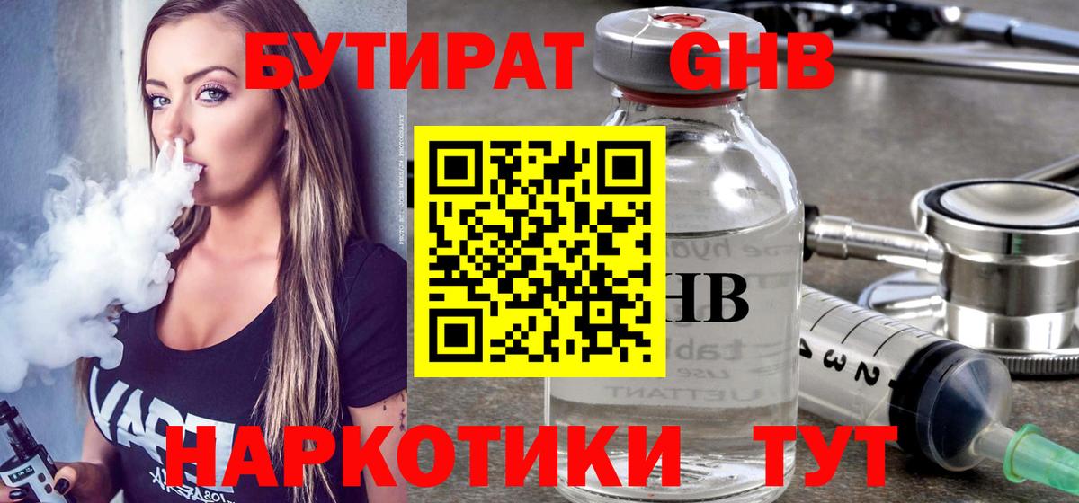 БУТИРАТ оксибутират  Вход с VPN  Приморско-Ахтарск 